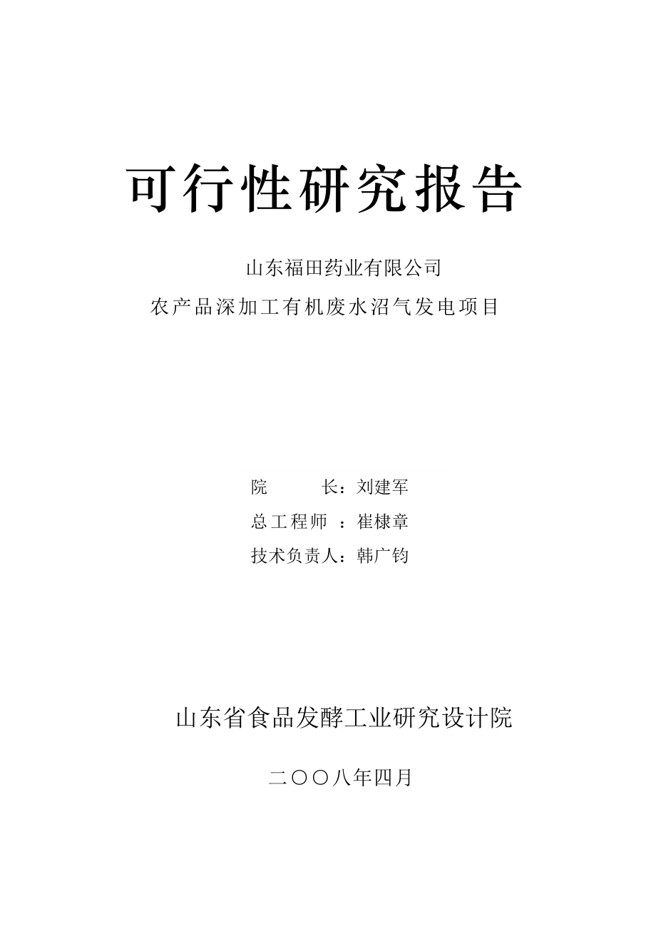 农产品深加工有机废水沼气发电项目可行性研究报告.docx_第2页