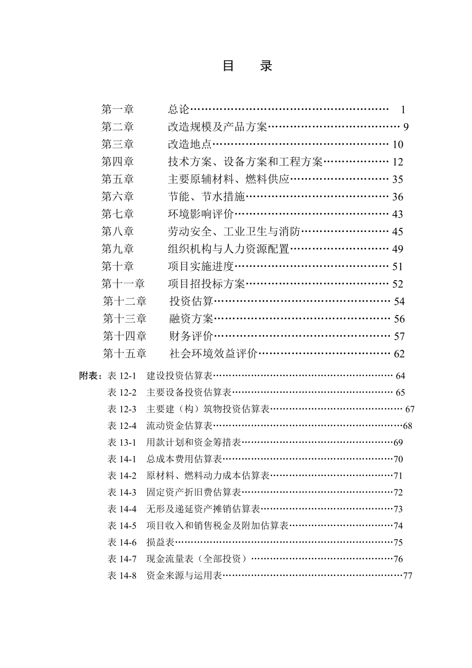 农产品深加工有机废水沼气发电项目可行性研究报告.docx_第3页