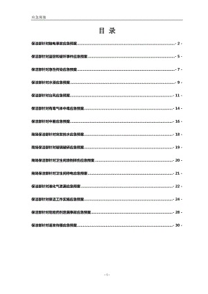 保洁项目应急预案新版(DOC31页).doc