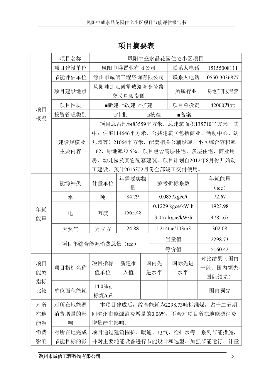 某住宅小区项目节能评估报告书.docx_第3页