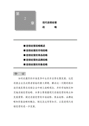 现代连锁经营管理-现代连锁经营战略完新.docx