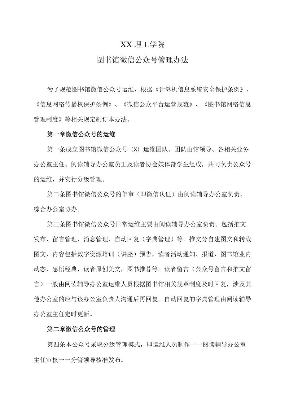 XX理工学院图书馆微信公众号管理办法.docx_第1页