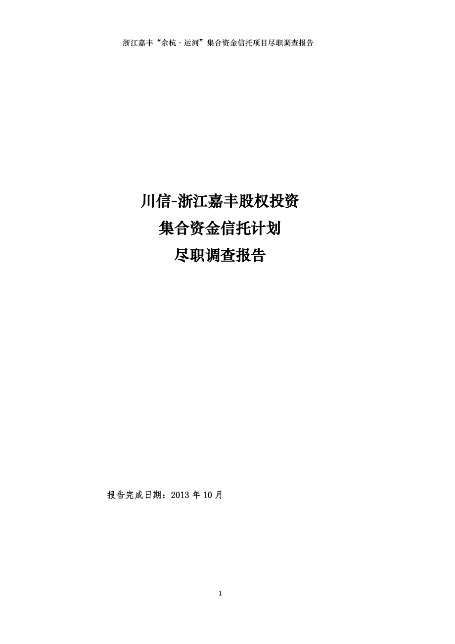 股权投资集合项目尽调报告.docx_第1页