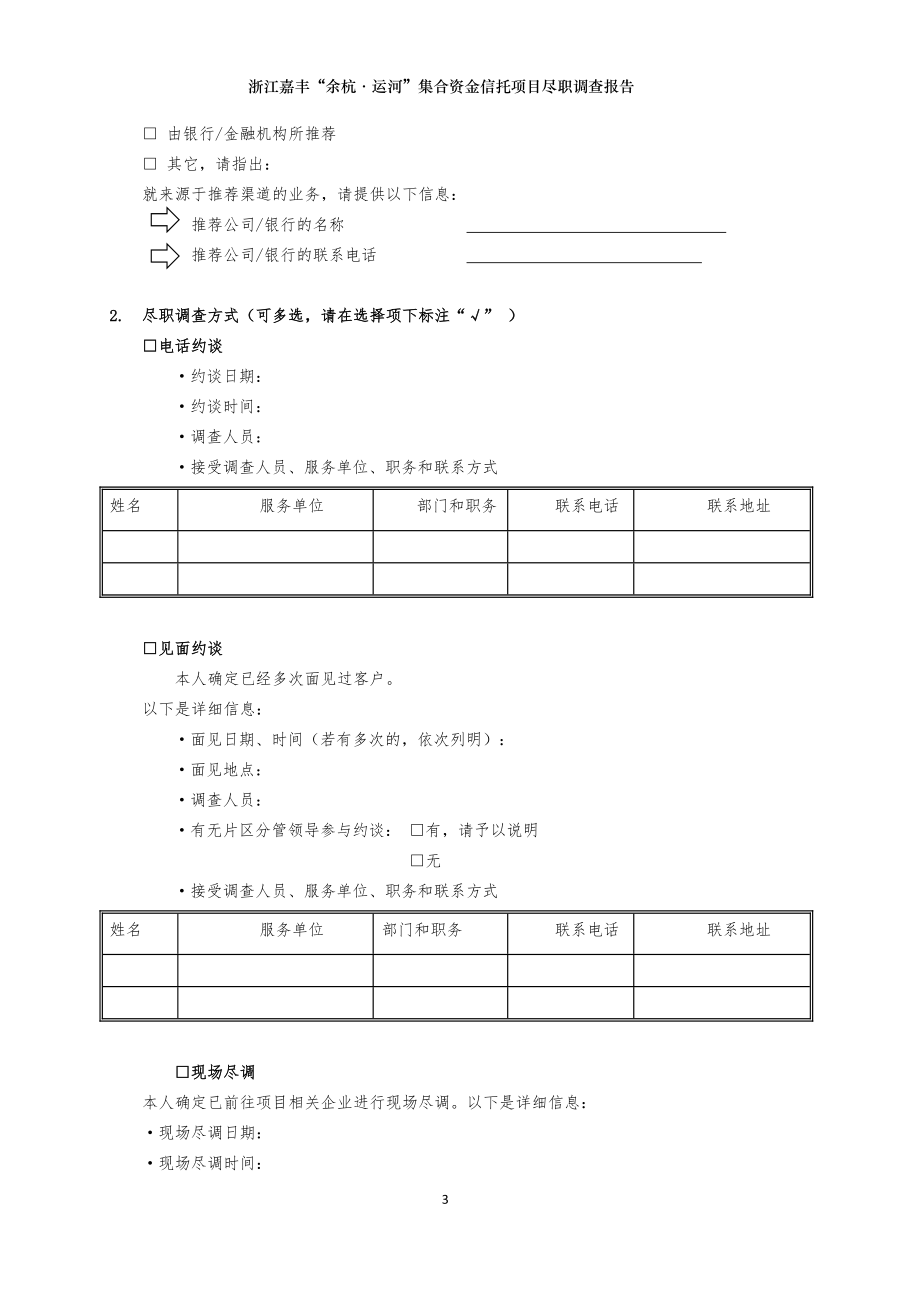 股权投资集合项目尽调报告.docx_第3页