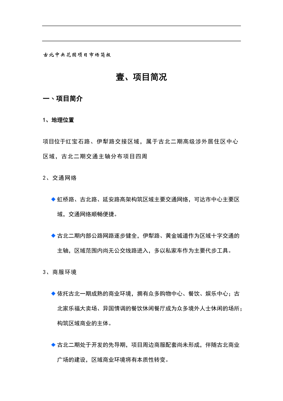 古北中央花园项目市场简报(doc16)(1).docx_第1页