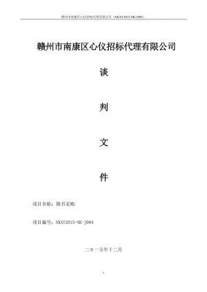 图书采购项目谈判文件.docx