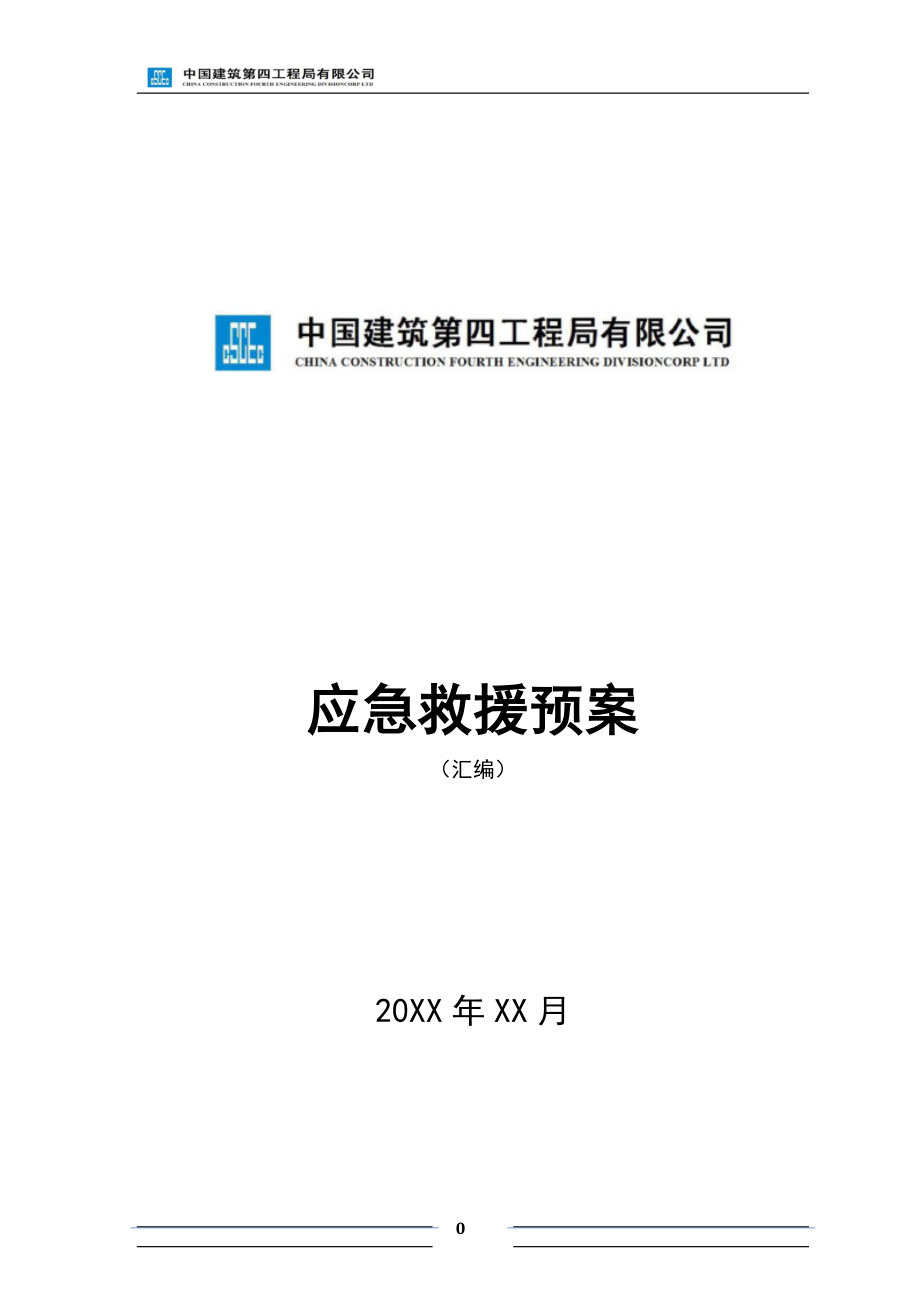 某建筑公司应急救援预案.docx_第1页