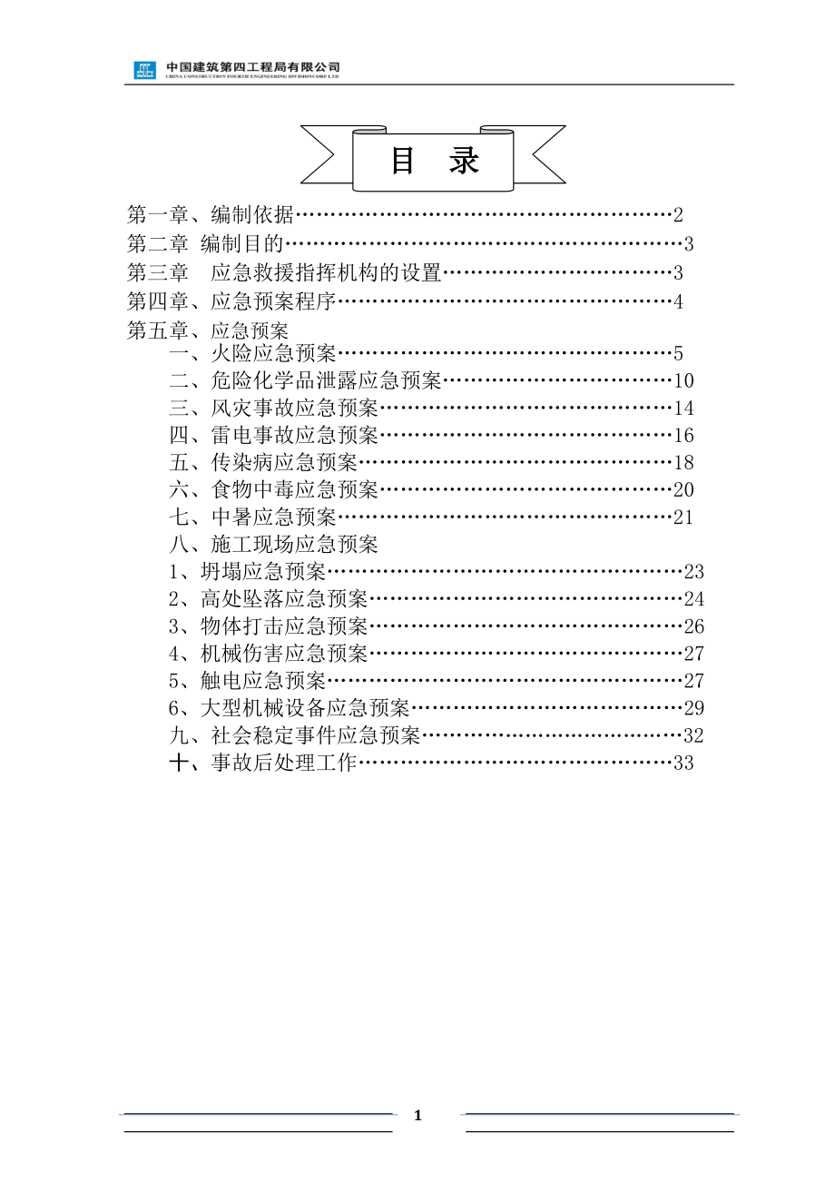 某建筑公司应急救援预案.docx_第2页