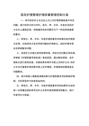 医院护理管理护理质量管理控制方案.docx