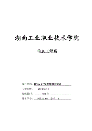 综合项目 IPSec VPN配置综合实训.docx