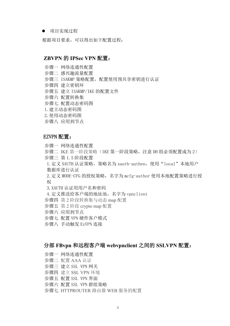 综合项目 IPSec VPN配置综合实训.docx_第3页