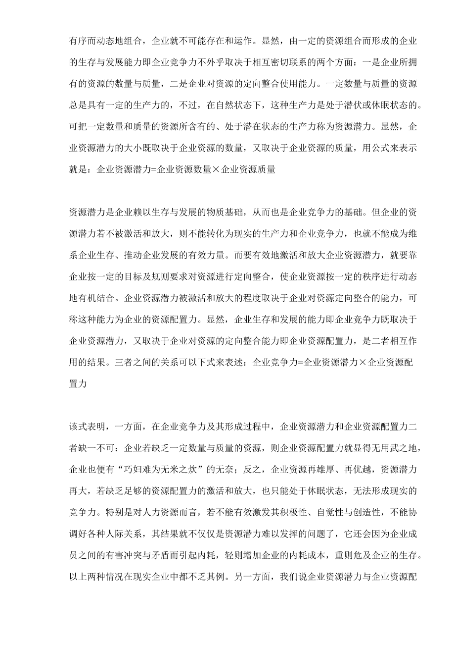 企业资源配置力与企业竞争力.doc_第2页