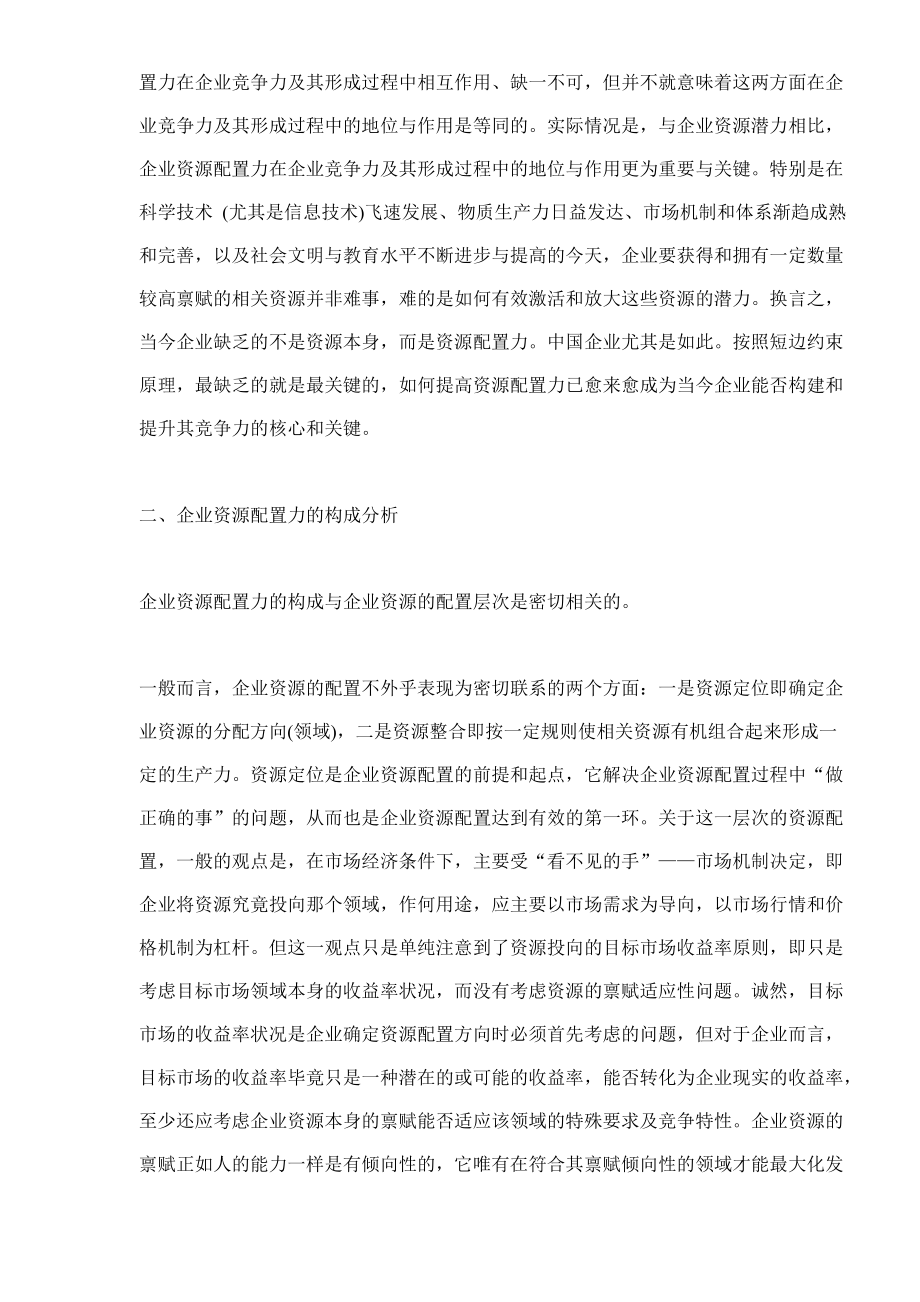 企业资源配置力与企业竞争力.doc_第3页