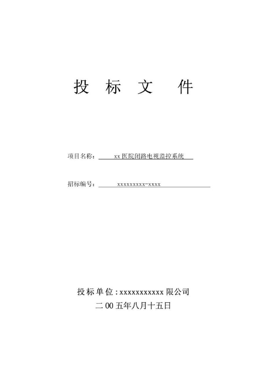 xx医院安防监控投标书.docx_第1页