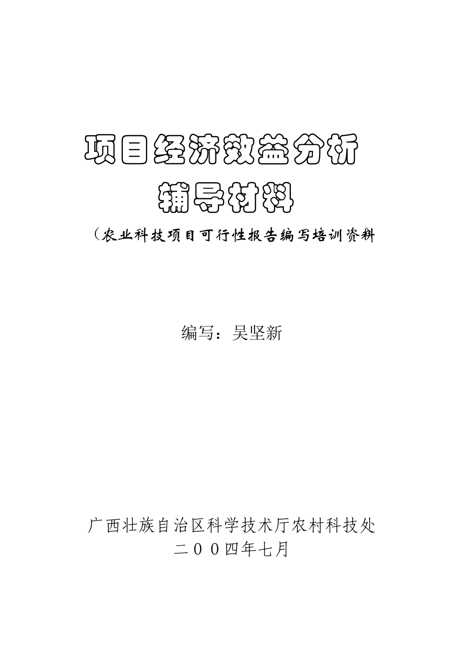 1怎样进行项目经济效益分析辅导材料.docx_第1页