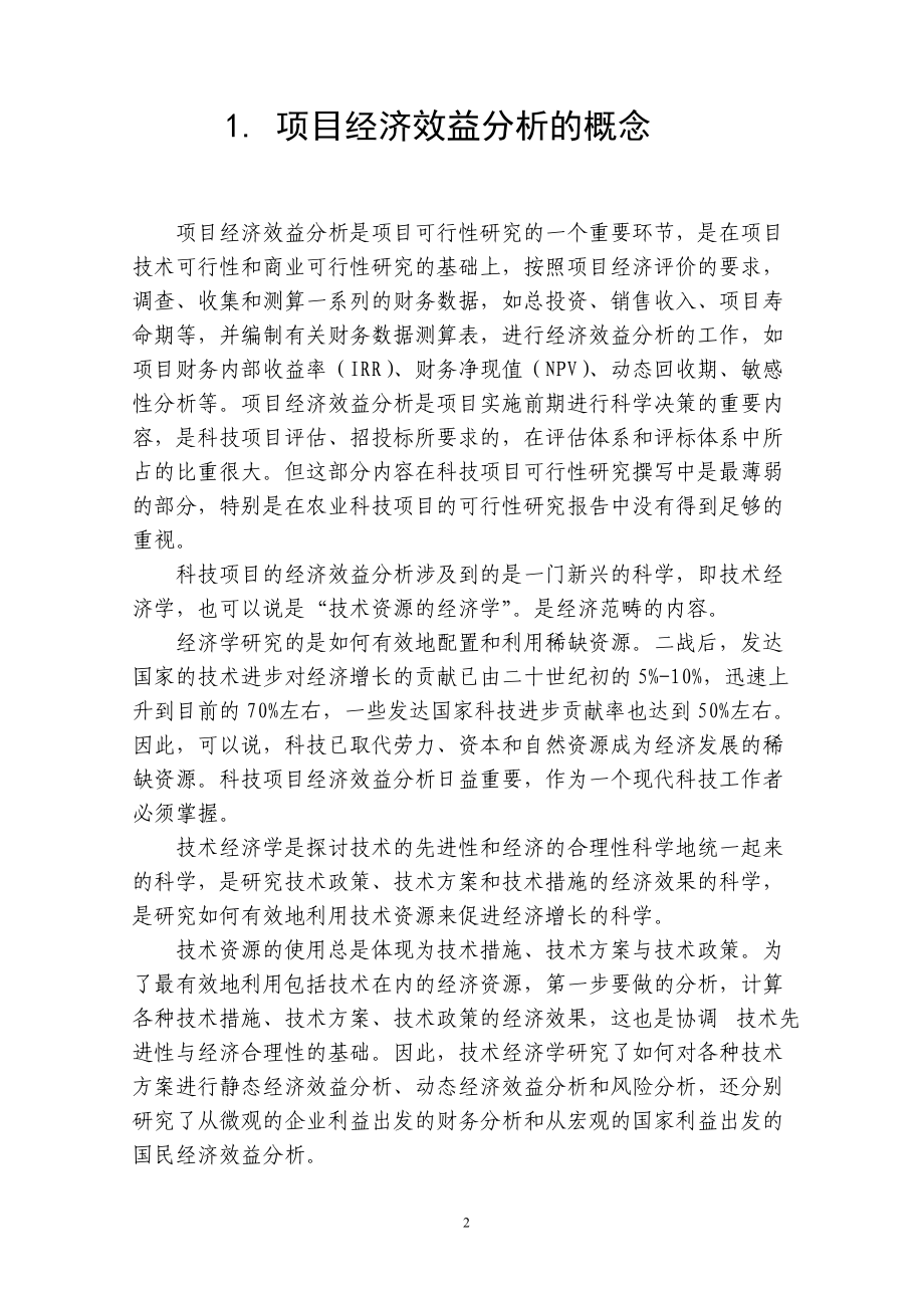 1怎样进行项目经济效益分析辅导材料.docx_第3页