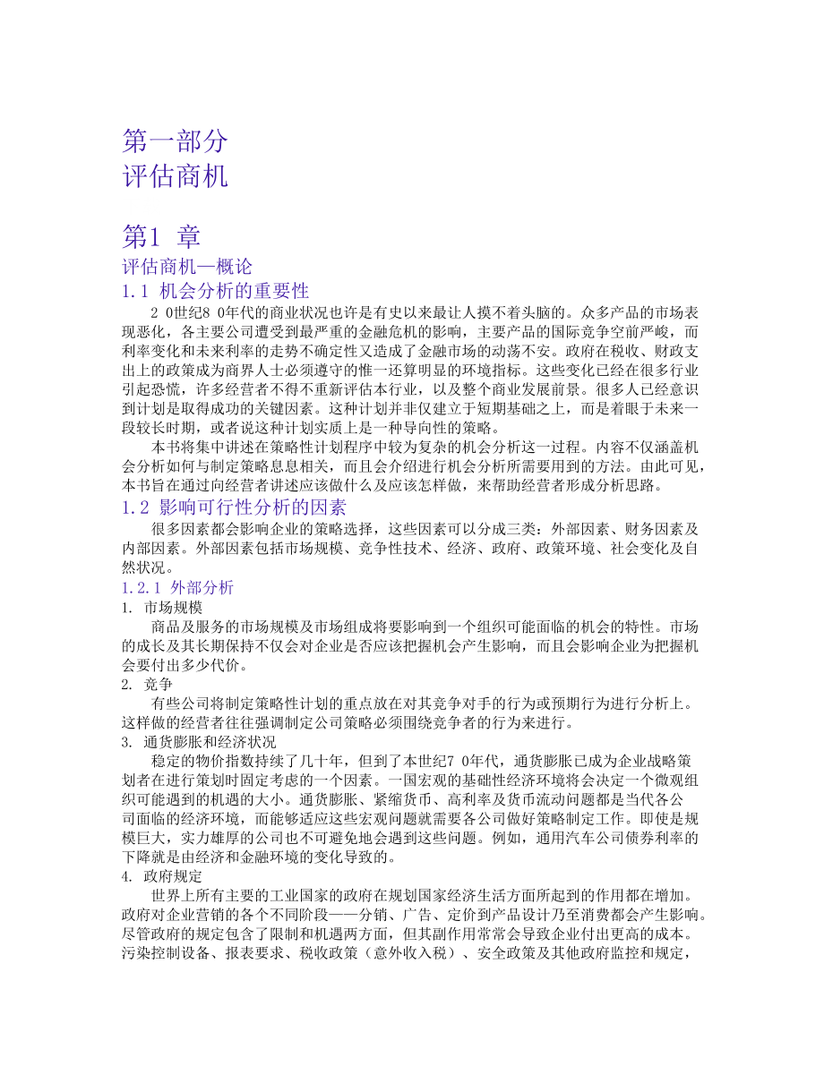 评估商机策略市场需求课程.docx_第1页