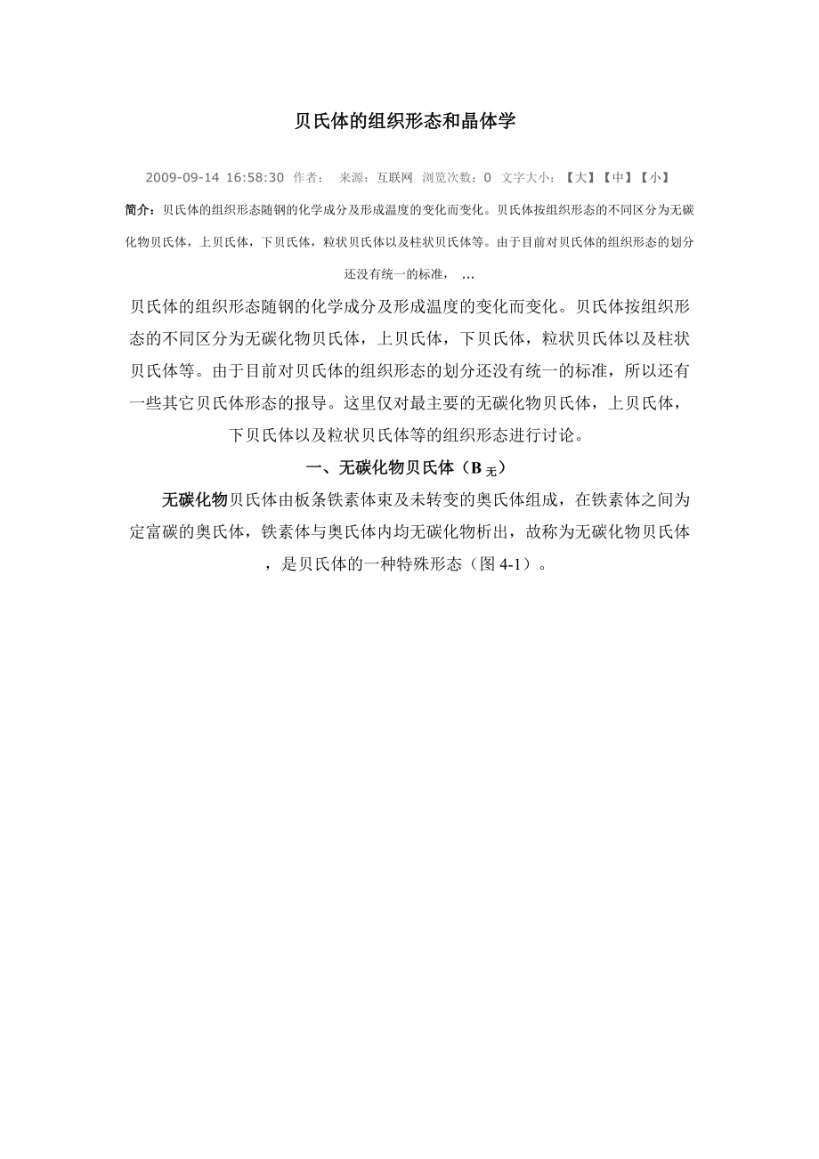 贝氏体的组织形态和晶体学.docx_第1页