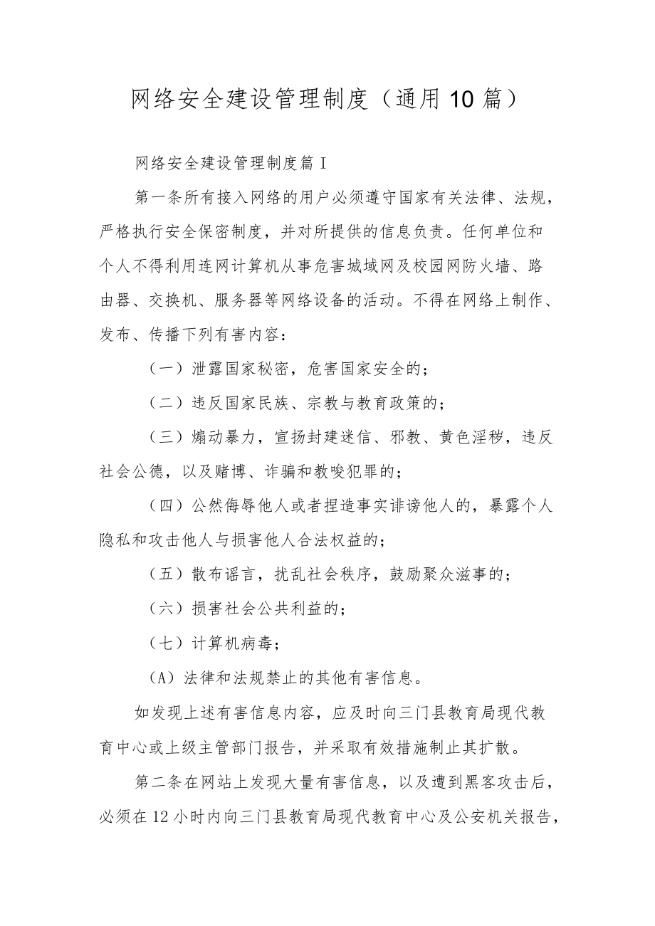 网络安全建设管理制度（通用10篇）.docx_第1页