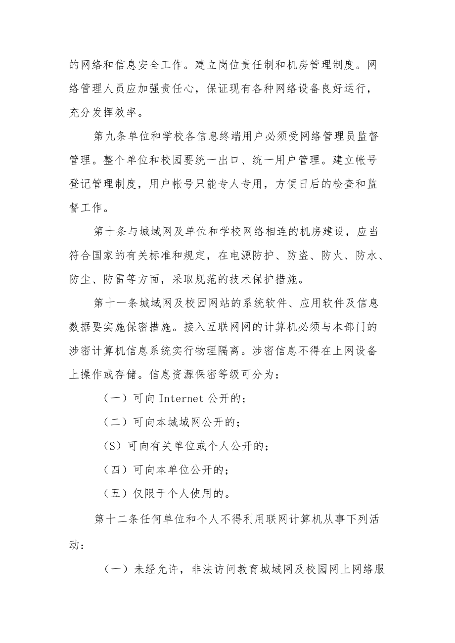 网络安全建设管理制度（通用10篇）.docx_第3页