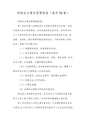 网络安全建设管理制度（通用10篇）.docx