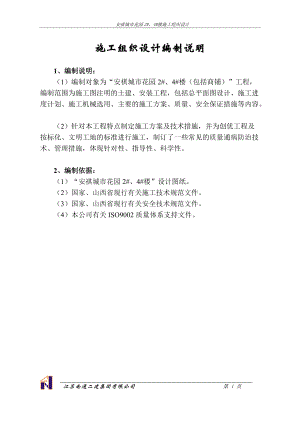 安祺城市花园施工组织设计2、4楼土建施工组织设计.docx