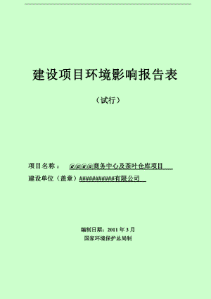 商务中心及茶叶仓库项目.docx