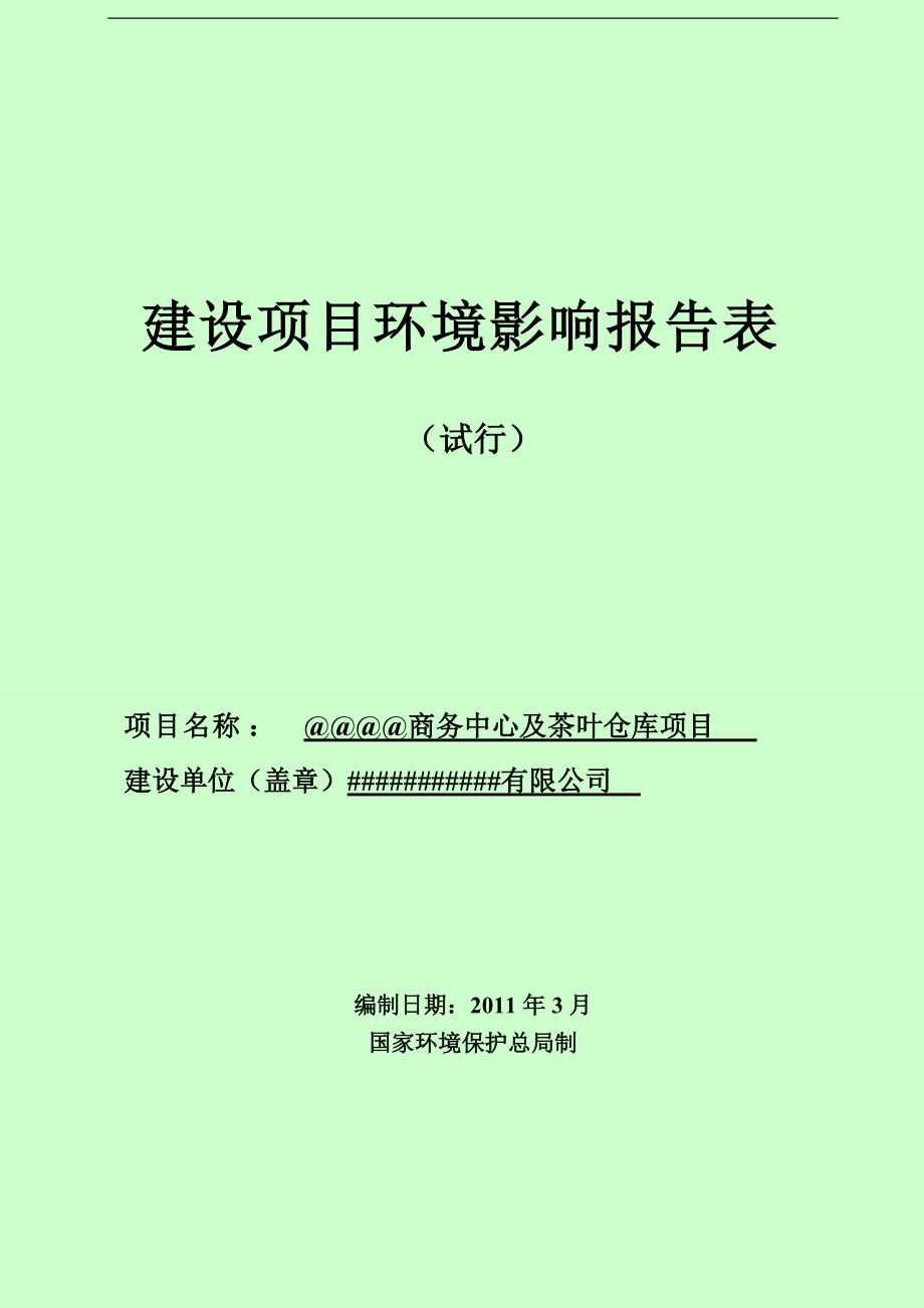 商务中心及茶叶仓库项目.docx_第1页