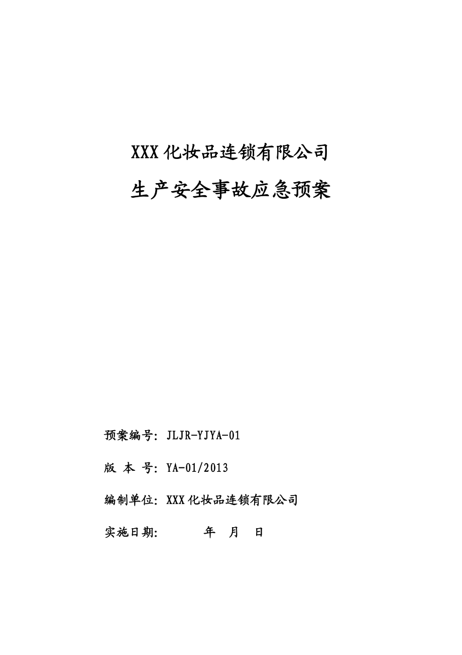 某化妆品连锁有限公司事故应急预案.docx_第1页