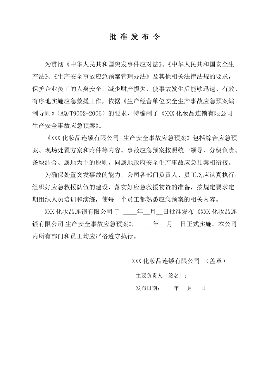 某化妆品连锁有限公司事故应急预案.docx_第3页