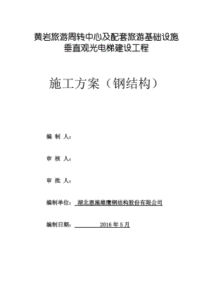 巫山黄岩景区垂直观光电梯施工组织设计(钢构)(DOC188页).doc