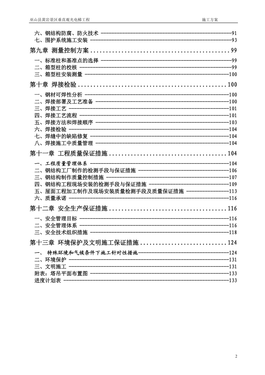 巫山黄岩景区垂直观光电梯施工组织设计(钢构)(DOC188页).doc_第3页