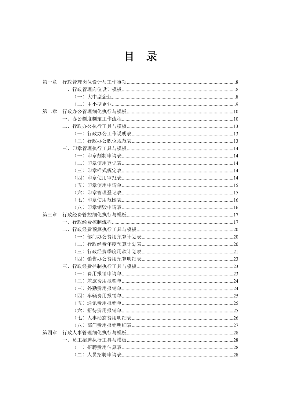 行政管理工作细化执行与模板.doc_第2页