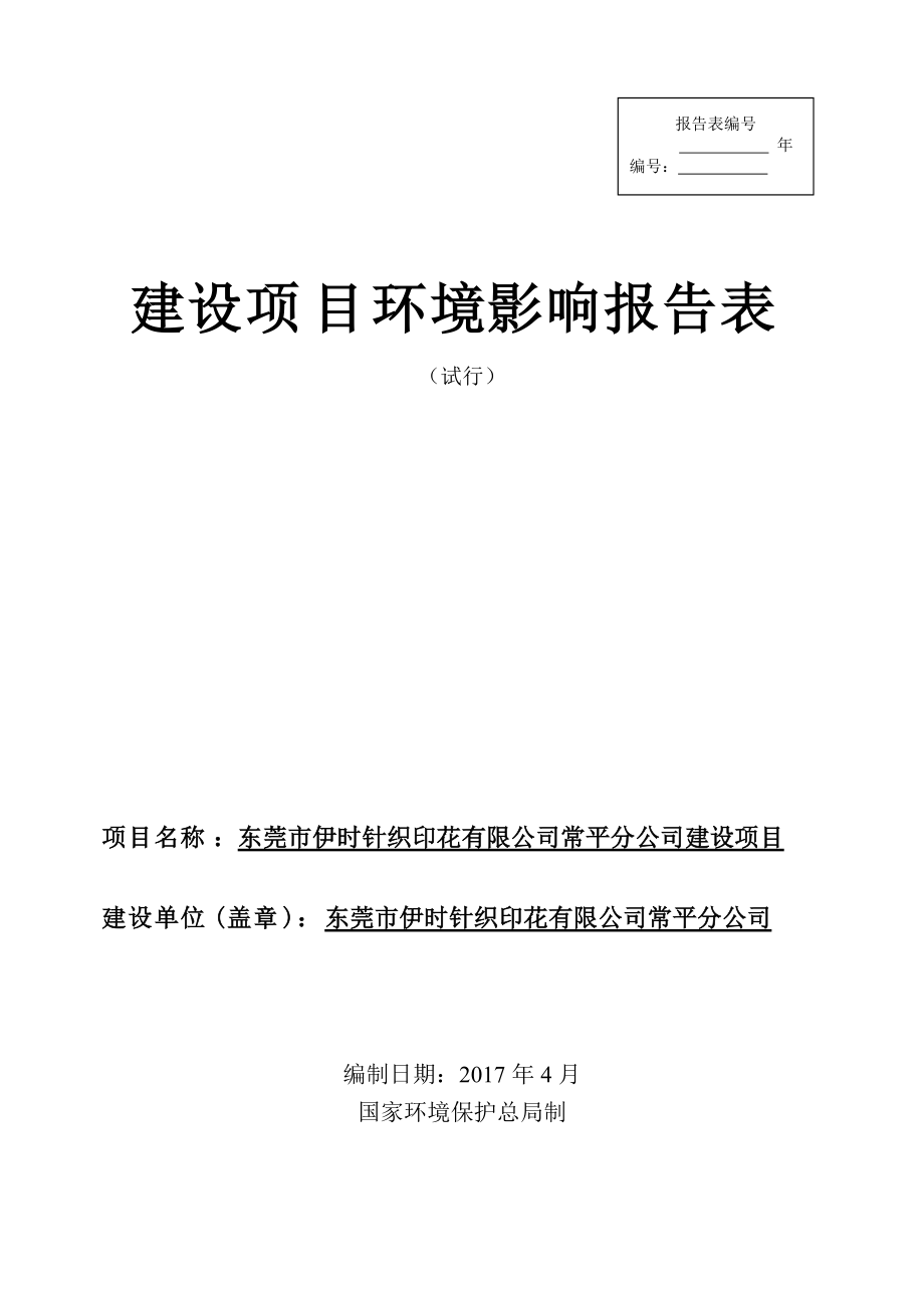 某针织印花有限公司建设项目环境影响报告表.docx_第1页