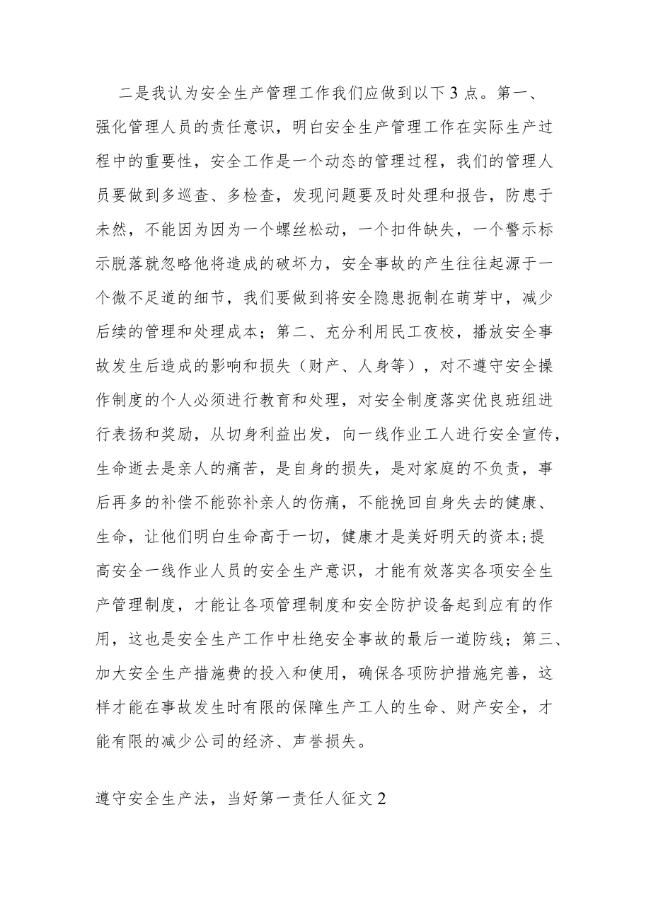 遵守安全生产法当好第一责任人征文精选六篇.docx_第2页