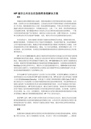 HP城市公共安全应急指挥系统解决方案.docx