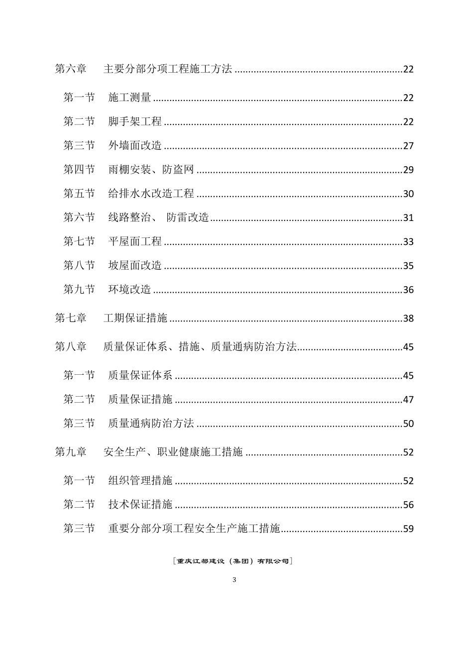 棚户区修缮加固及改扩建项目施工组织设计.docx_第3页