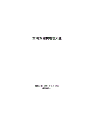 22框筒结构电信大厦施工组织设计.docx