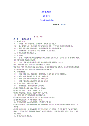 斯蒂芬.罗宾斯管理学笔记.DOC