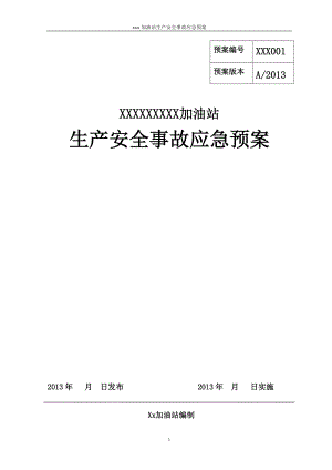 加油站生产安全事故应急预案(DOC 68页).docx