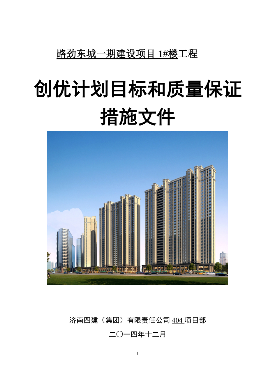 路劲东城一期建设项目1楼创优计划及质量措施.docx_第1页
