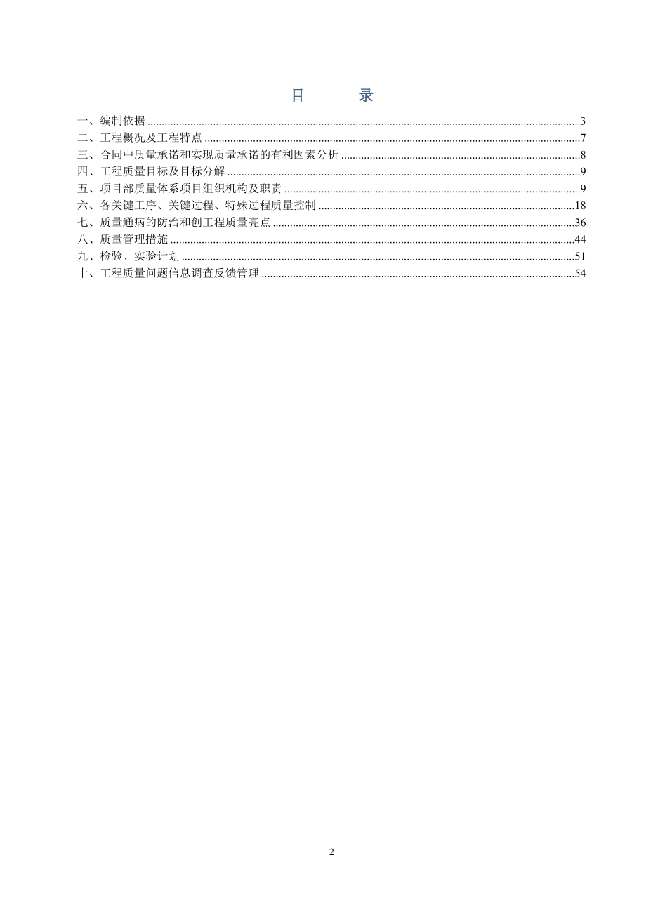 路劲东城一期建设项目1楼创优计划及质量措施.docx_第2页