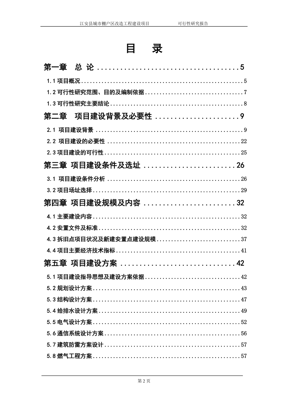 某市棚户区改造工程建设项目可行性研究报告.docx_第2页