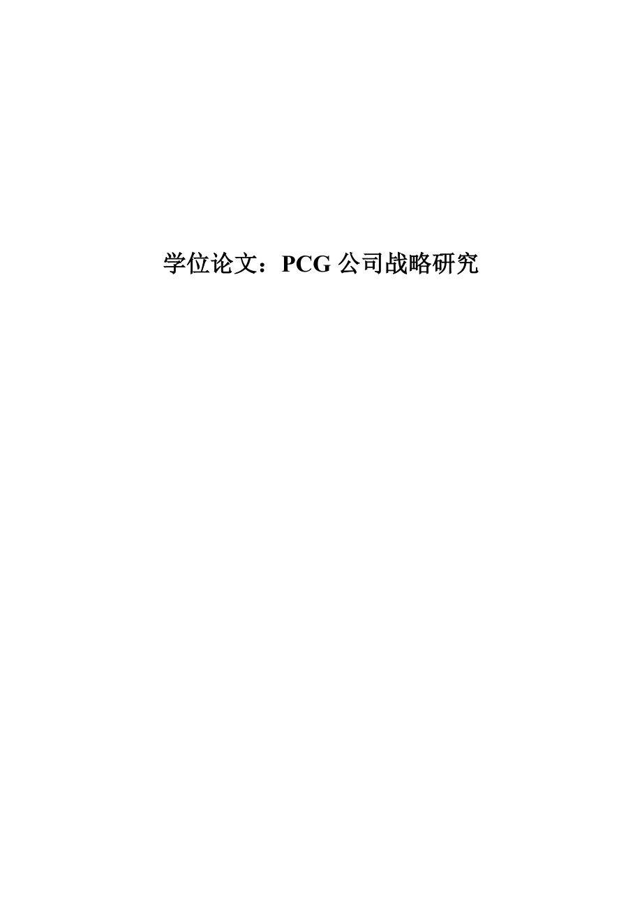 pcg公司战略研究.docx_第1页