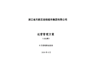 浙江省天新足连锁超市集团有限公司运营管理方案.docx