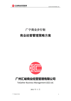 广宁商业步行街经营管理策略方案.docx