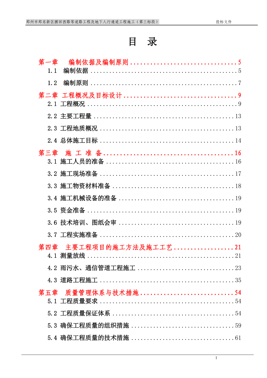 市政道路总体施工组织设计(DOC176页).doc_第1页