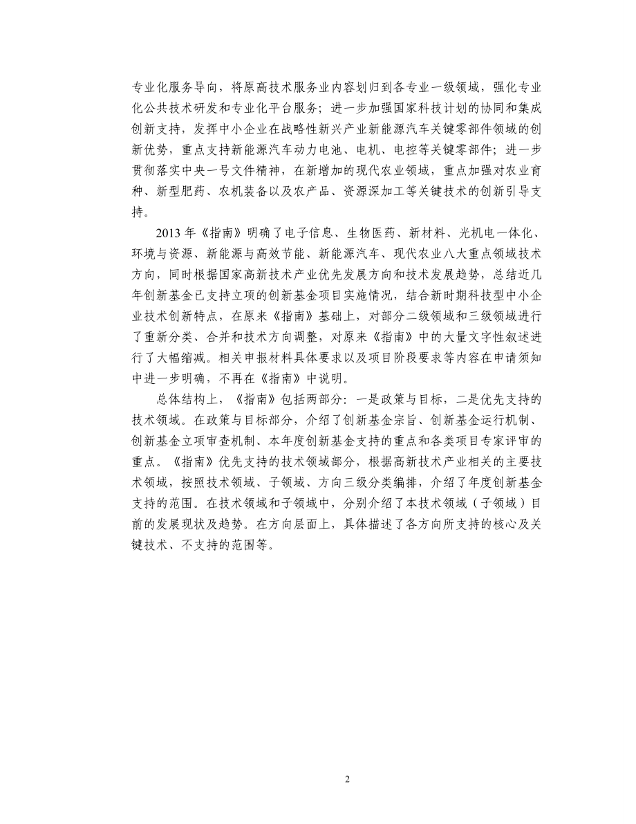 XXXX年科技型中小企业技术创新基金项目指南.docx_第3页