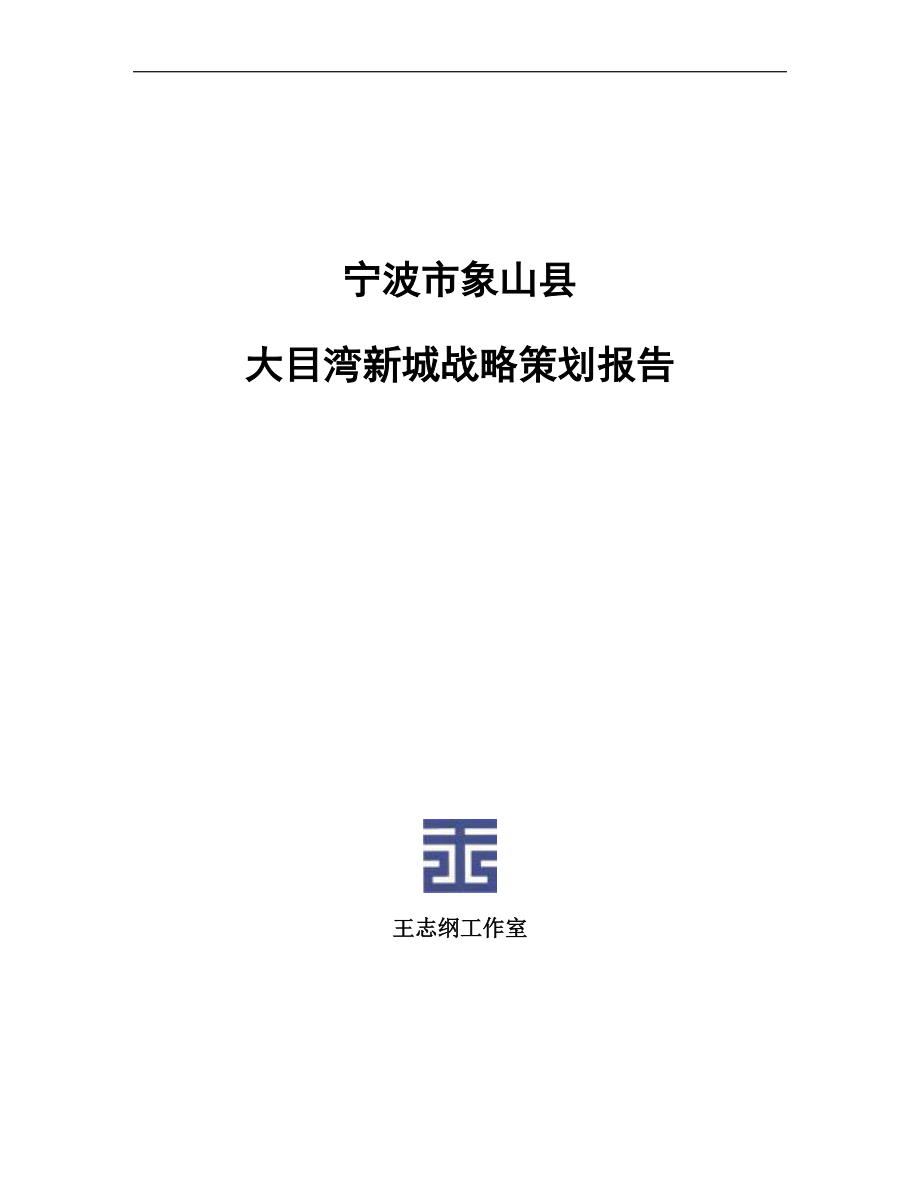 宁波市象山县大目湾新城战略策划报告_155页_王志纲.docx_第1页