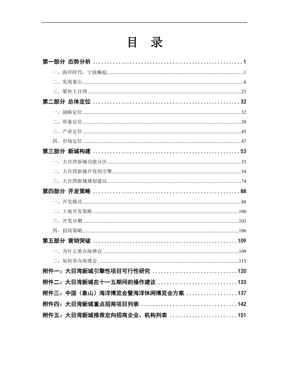 宁波市象山县大目湾新城战略策划报告_155页_王志纲.docx_第3页